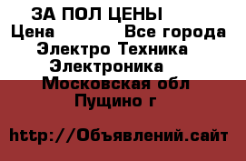 ЗА ПОЛ ЦЕНЫ!!!!! › Цена ­ 3 000 - Все города Электро-Техника » Электроника   . Московская обл.,Пущино г.